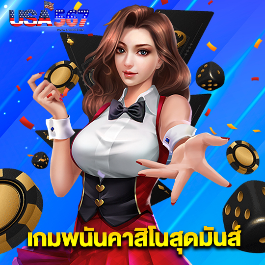 usa567 เกมพนันคาสิโนสุดมันส์