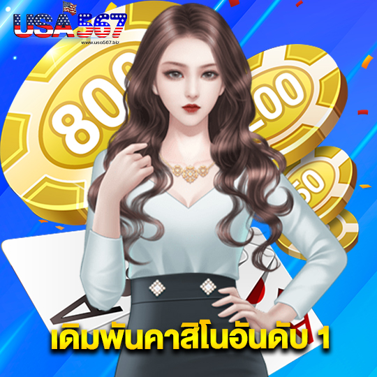 usa567 เดิมพันคาสิโนอันดับ 1