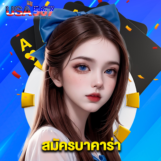 usa567 สมัครบาคาร่า