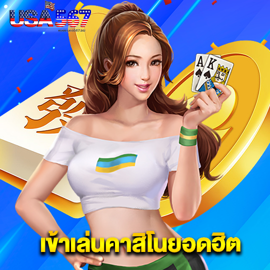 usa567 เข้าเล่นคาสิโนยอดฮิต