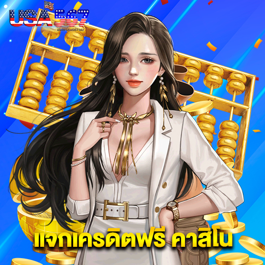 usa567 แจกเครดิตฟรี คาสิโน