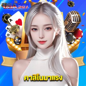 usa567 คาสิโนมาแรง