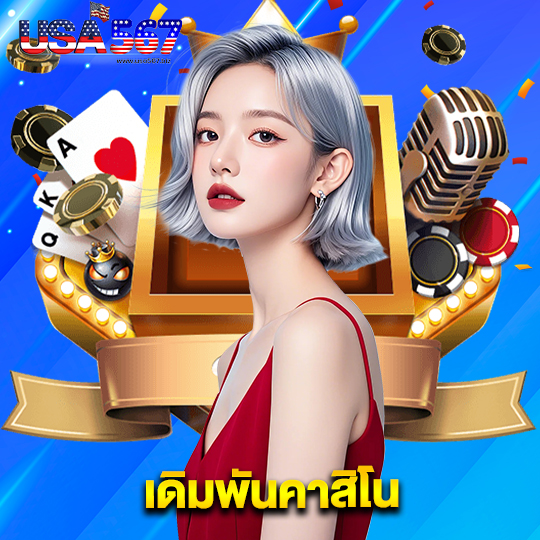 usa567 เดิมพันคาสิโน