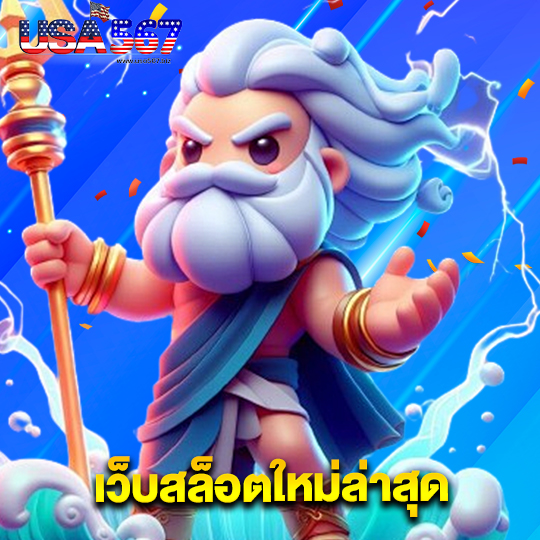 usa567 เว็บสล็อตใหม่ล่าสุด