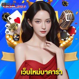 usa567 เว็บใหม่บาคาร่า